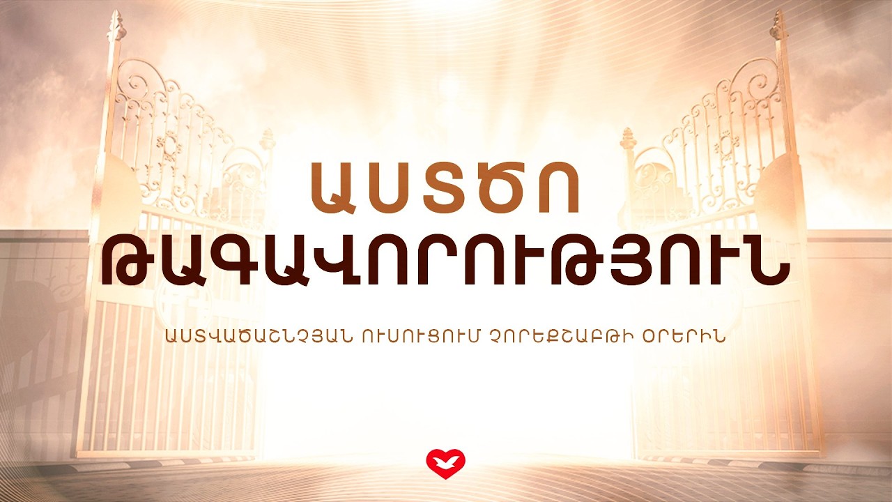 Իմաստուն Հավատի Դպրոց | 18.03.2025