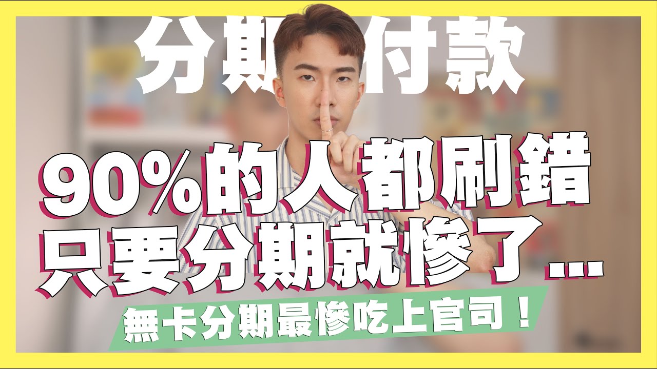 90%的人信用卡都刷錯，只要用了信用卡分期就會後悔...無卡分期到底能不能用？使用不當小心吃上官司！分期最好不要超過3筆！讓你永遠都存不到錢的原因都在這！｜SHIN LI 李勛