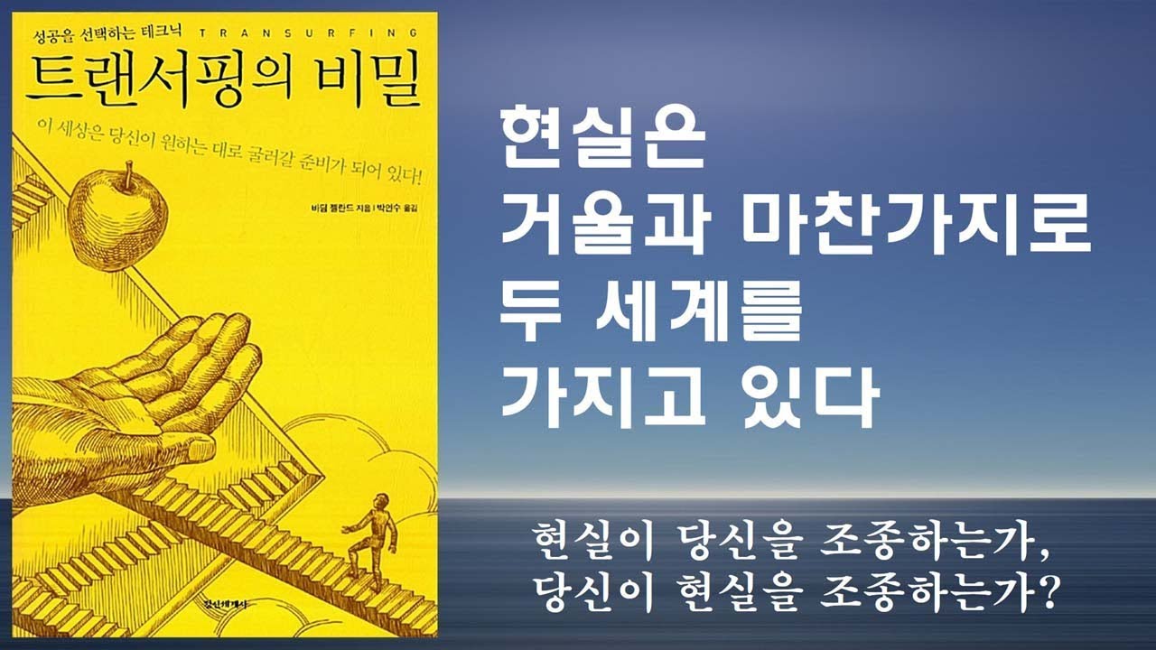 현실은 거울과 마찬가지로 두 세계를 가지고 있다 [트랜서핑의 비밀]