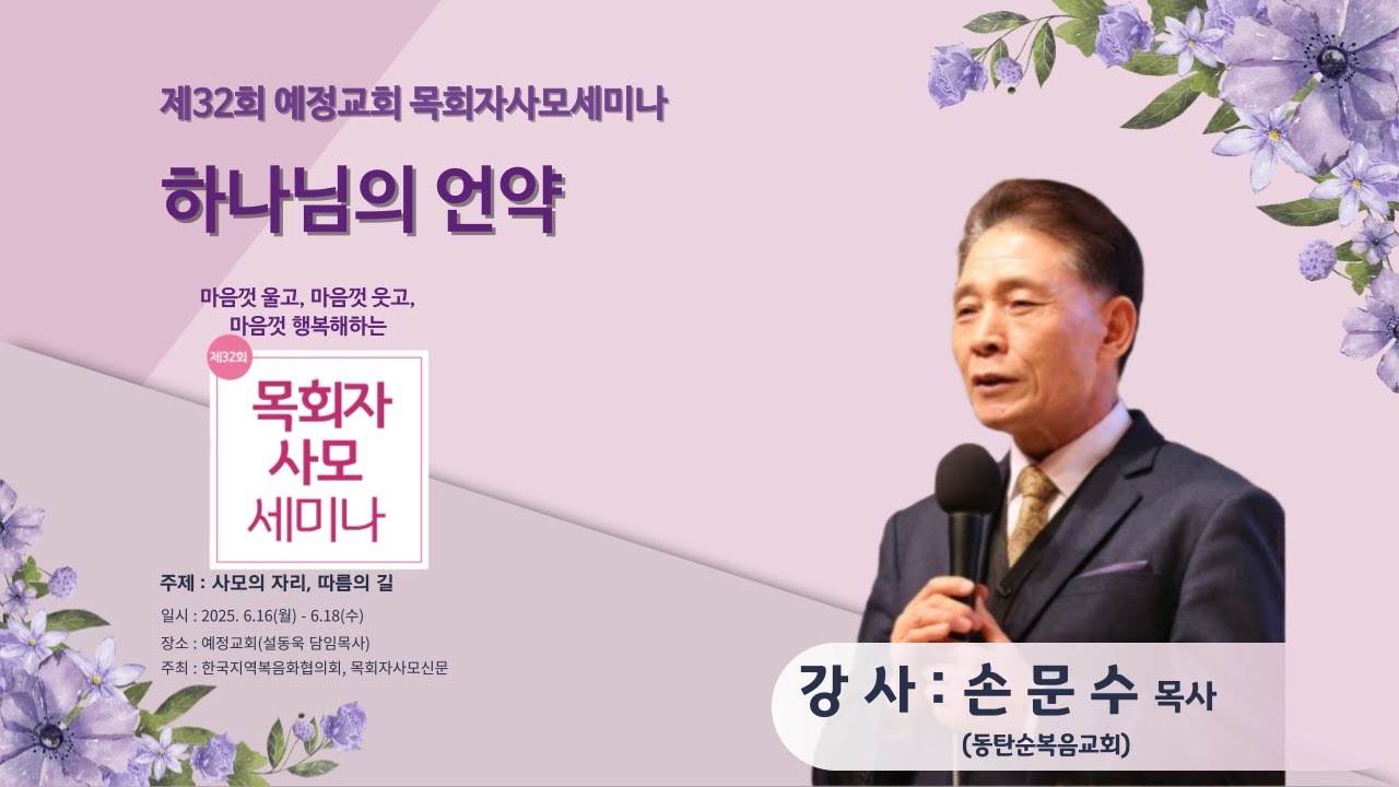 제 32회 예정교회 목회자사모세미나ㅣ하나님의 언약ㅣ손문수 목사(동탄순복음교회)│25.06.16