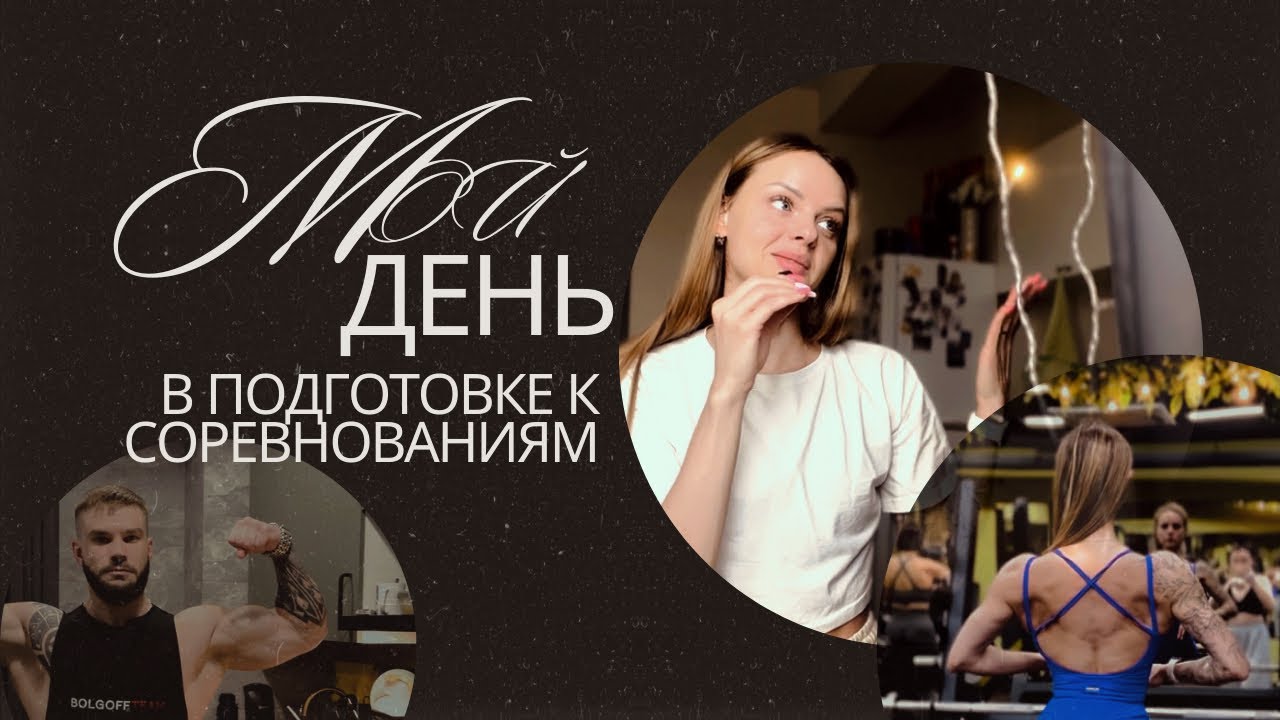 МОЙ ДЕНЬ В ПОДГОТОВКЕ К СОРЕВНОВАНИЯМ ПО БОДИБИЛДИНГУ @lexa_bolgoff тренер