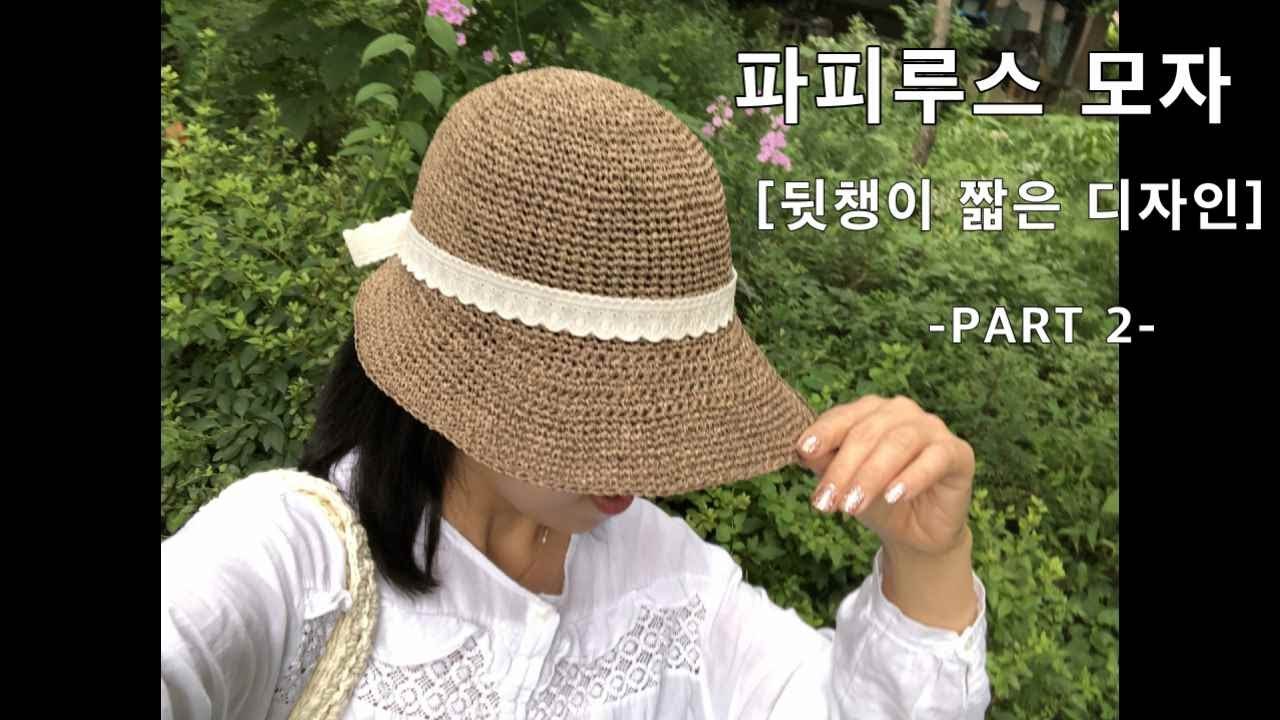 파피루스 모자 [뒷챙이 짧은 디자인] -Part 2-