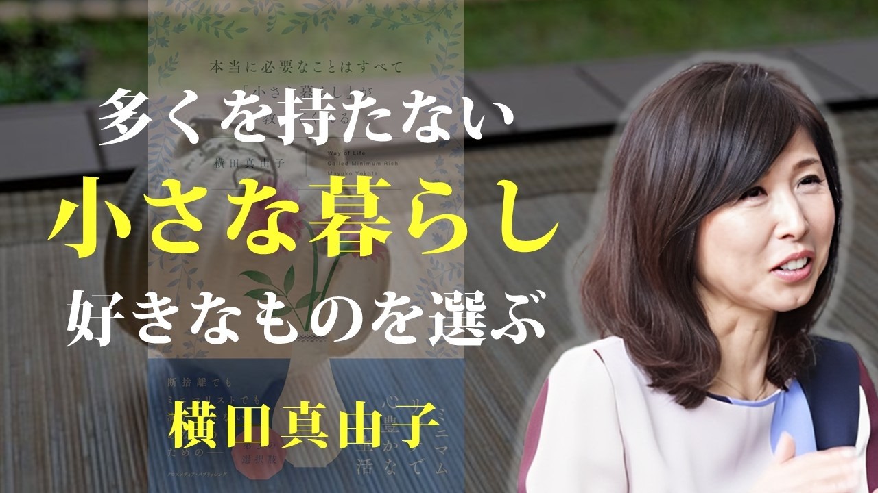 暮らしを小さくすれば、人生に余白が生まれる【本当に必要なことはすべて「小さな暮らし」が教えてくれる】｜著：横田真由子