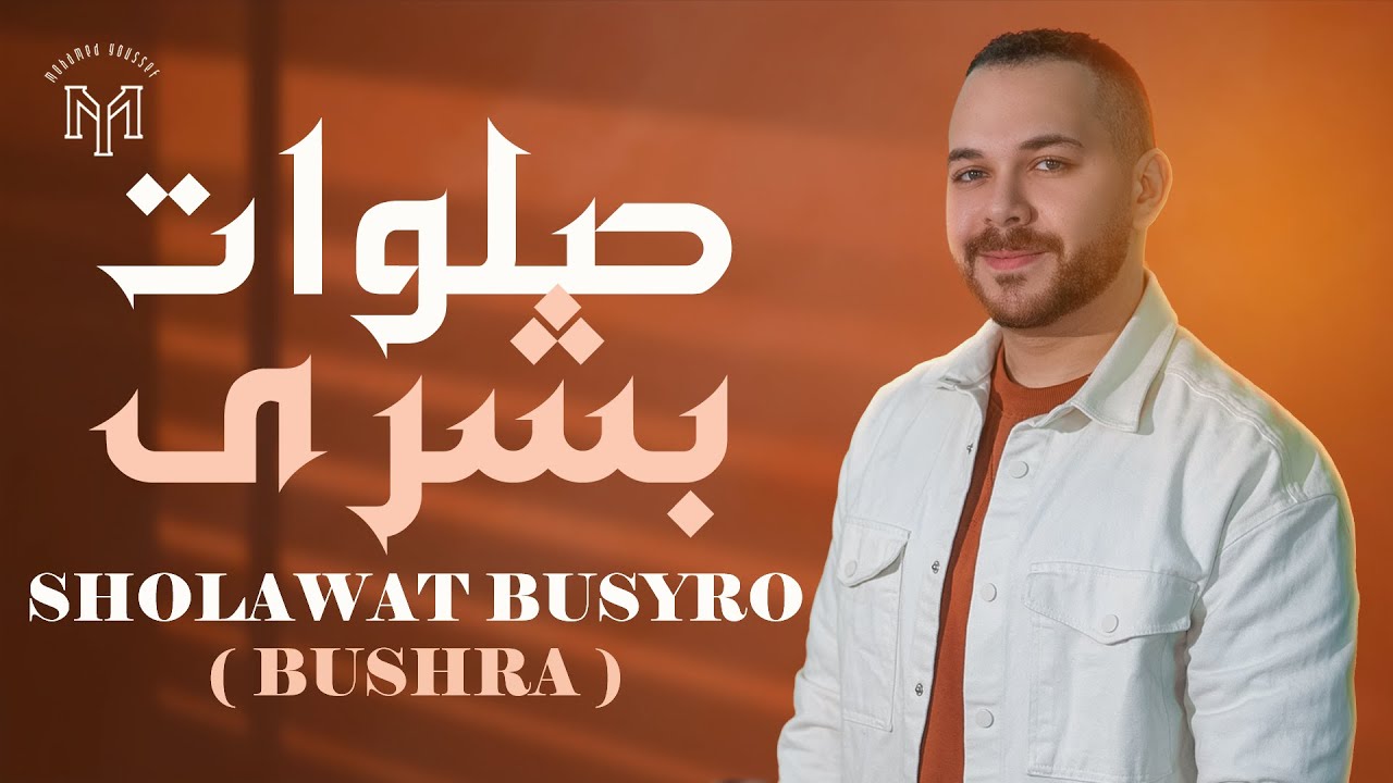 Sholawat Busyro ( Bushra ) - Mohamed Youssef | صلوات بشرى - محمد يوسف