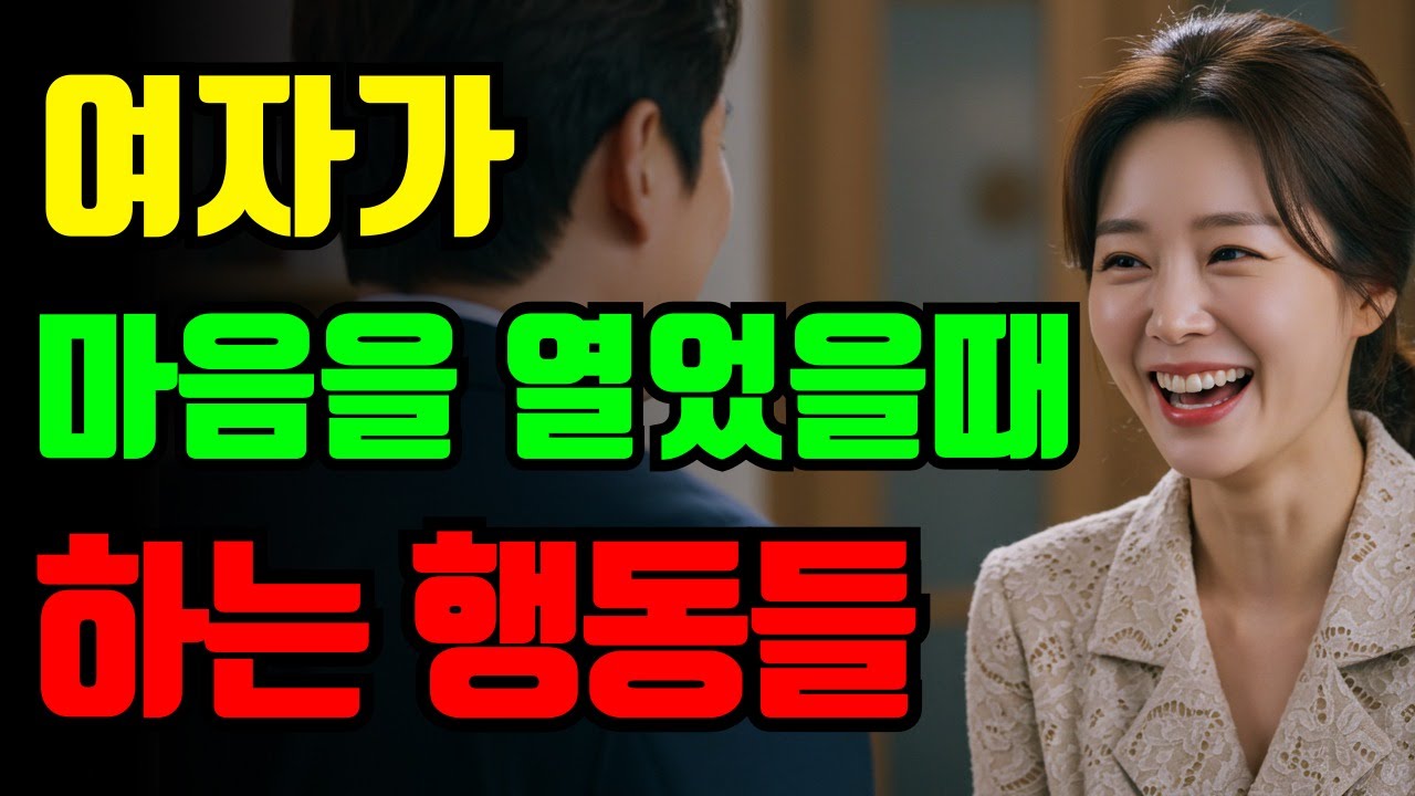 여자가 이남자에게 마음을 열었을때 하는 행동 5가지 | 중년연애 | 여자심리 | 중년의사랑 | 중년여자 | 중년남자 | #오디오북