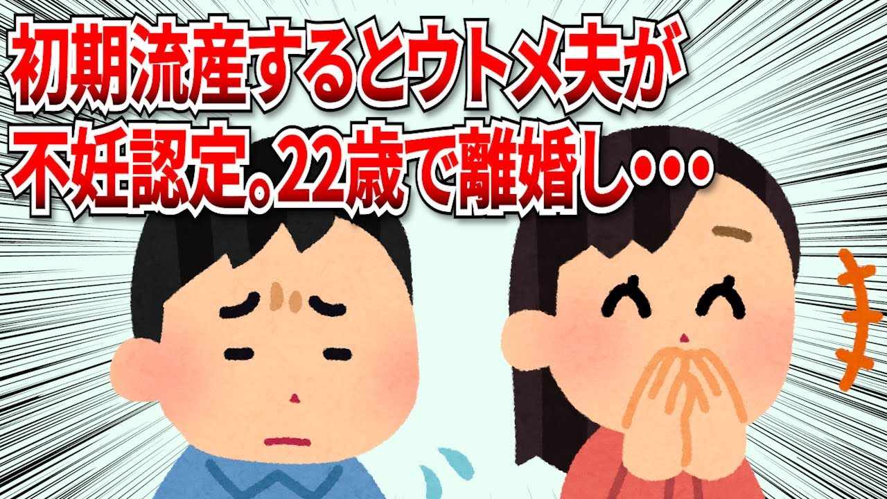 【2chスカッと】初期流産するとウトメ夫が不妊認定してきた。22歳で離婚して再婚、出産すると保護者会で元夫にバッタリ…