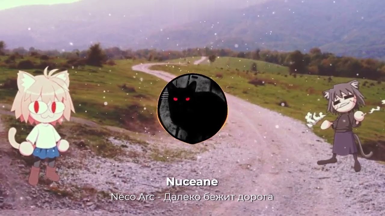 Neco Arc - Далеко бежит дорога [ AI Cover ]