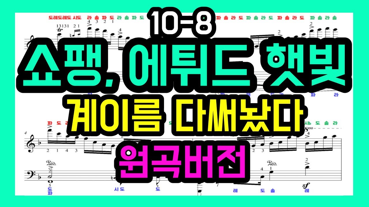 쇼팽 에튀드 햇빛 악보 (원곡 풀버전), chopin etude 10-8