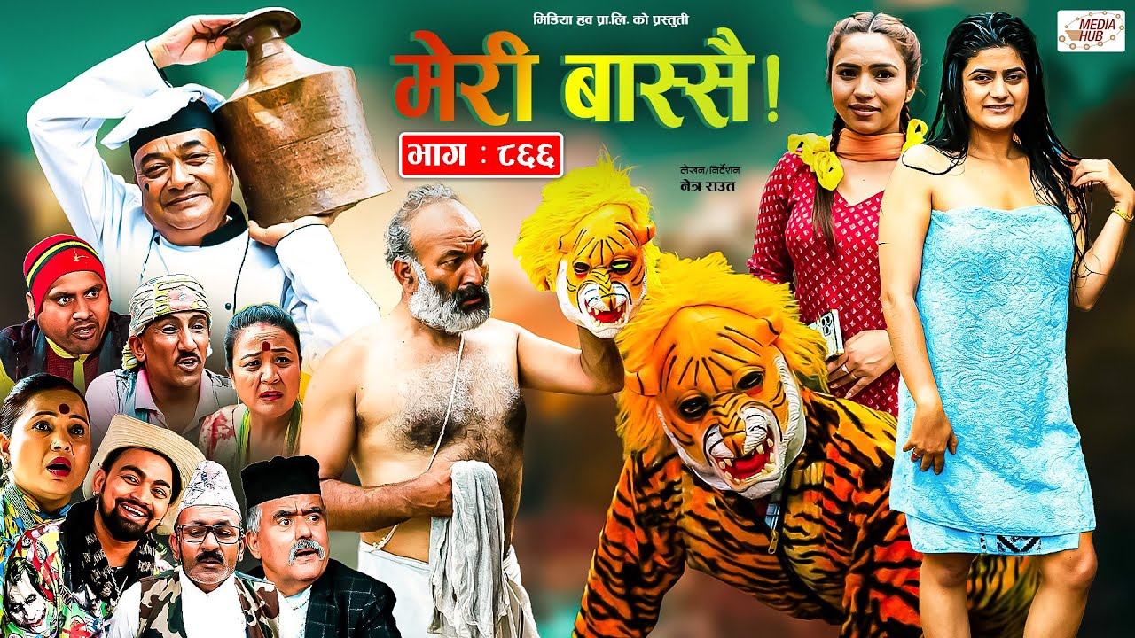 Meri Bassai | मेरी बास्सै | Ep - 866 | 02 Jul, 2024 | Nepali Comedy | Surbir, Ramchandra | Media Hub