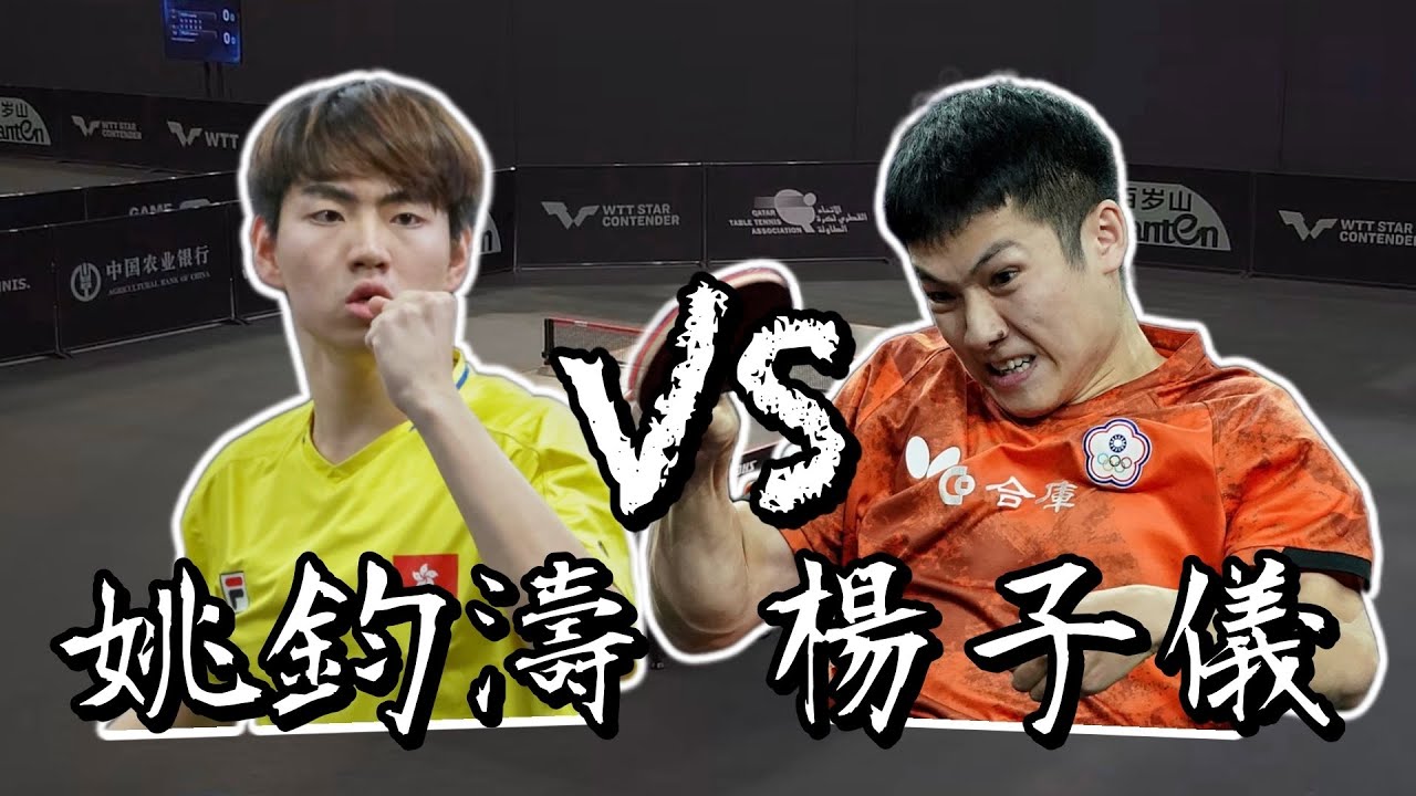 【2024多哈球星挑戰賽】男單資格賽楊子儀 vs 姚鈞濤
