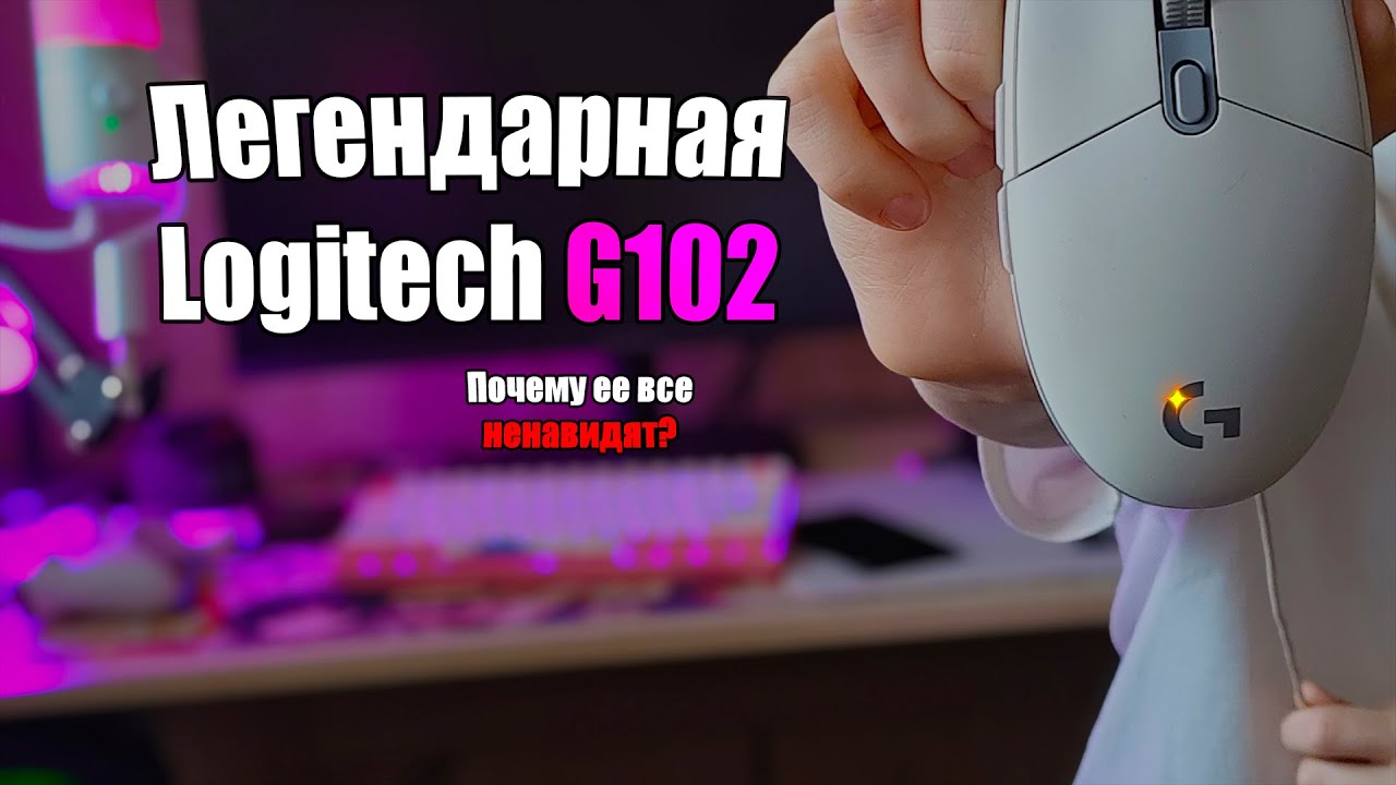 ЛЕГЕНДАРНАЯ LOGITECH G102 | ПОЧЕМУ ЕЕ ВСЕ НЕНАВИДЯТ?