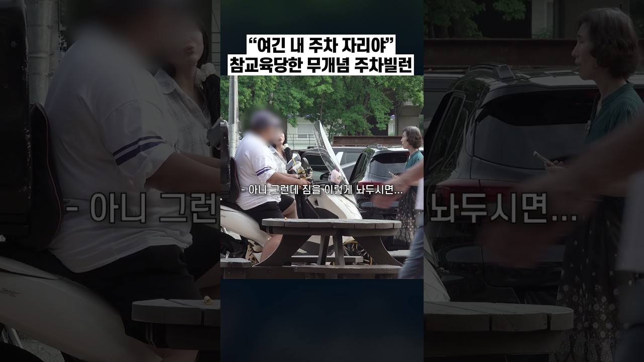 &rsquo;주차빌런&rsquo;을 실제로 만났다