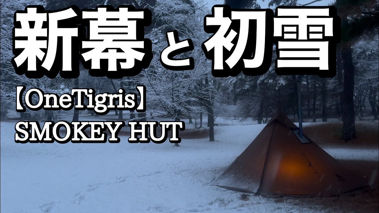 【ソロキャンプ】コスパ最高なOneTigrisのSMOKEY HUTで、今シーズン初の雪中キャンプ。【舘野公園キャンプ場】