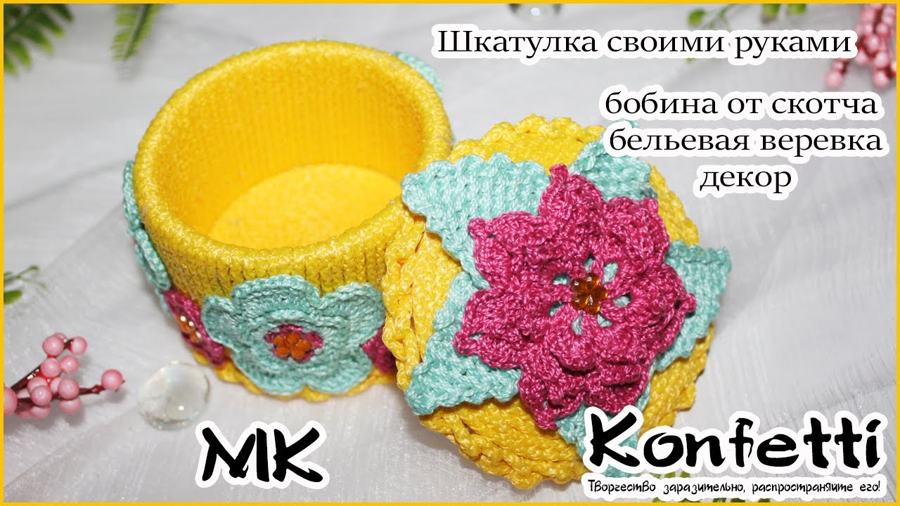Красота из втулки от скотча, бельевой веревки и декора. Шкатулка своими руками @KonfettiMK