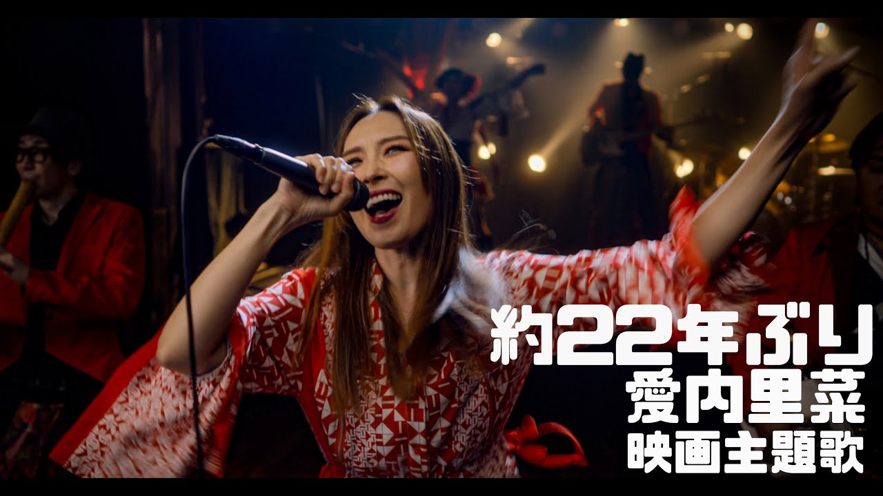 【愛内里菜 約22年ぶり映画主題歌】寿BAND with 愛内里菜「紅音詩」