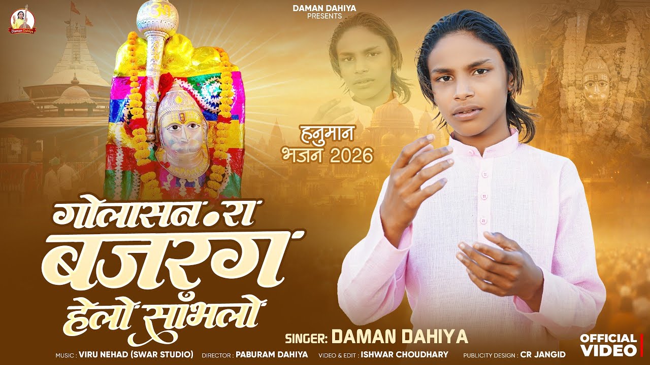हनुमान चालीसा || गोलासन रा बजरंग हेलो साँभलो || Golasan Ra Bajarang Helo Sambhalo || Daman Dahiya