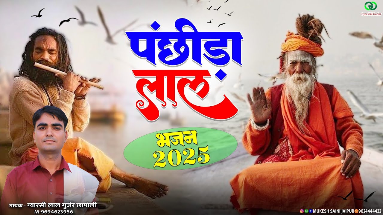 महाकुंभ सॉन्ग 2025 || पंछीड़ा लाल || थारी दो दिन की जिंदगानी | New Rajsthani Song | Gyarsilal Gurjar