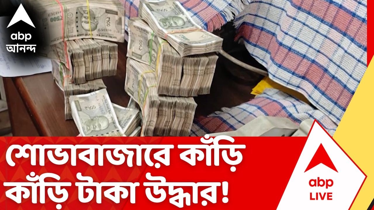 Kolkata Money Recovery: Shobhabazar এ ১৬ লক্ষ ৯৪ হাজার টাকা বাজেয়াপ্ত! | Kolkata Cash Recovery
