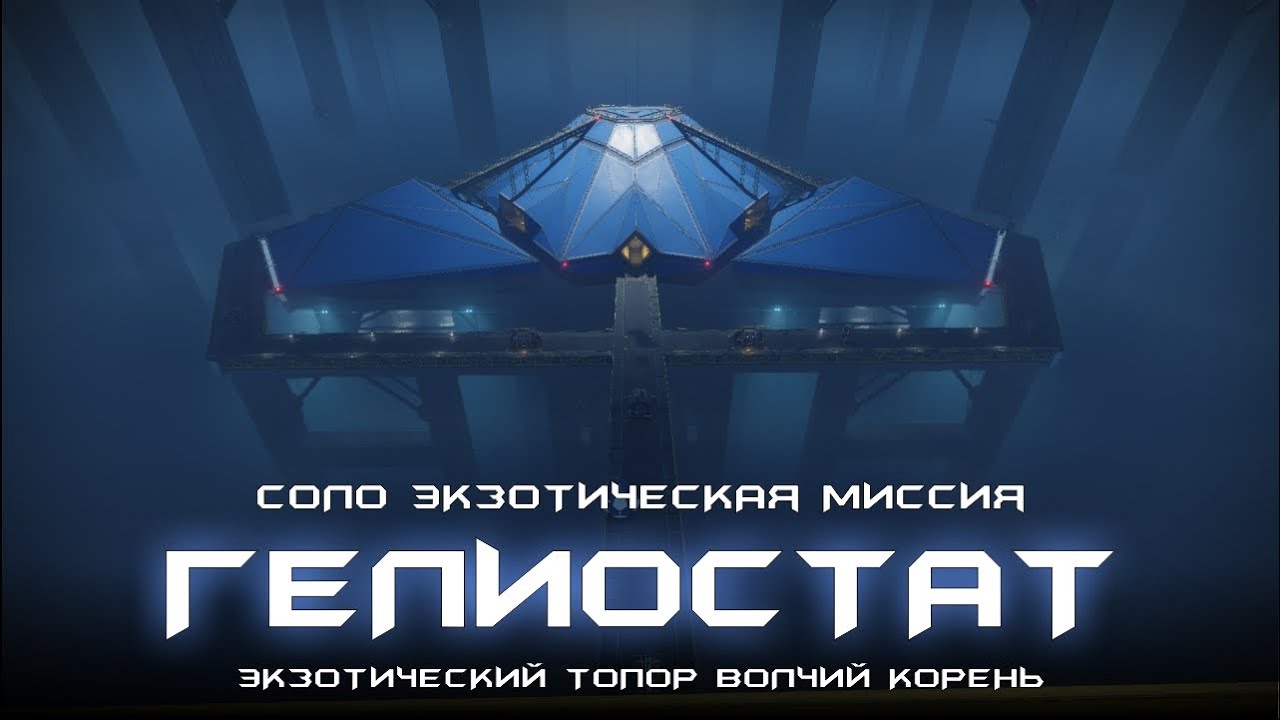 Гелиостат - соло экзотическая миссия. [Destiny 2]