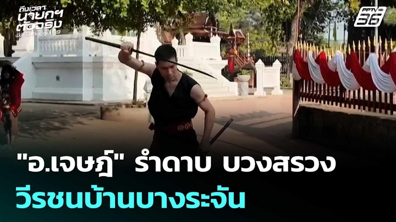 "อ.เจษฎ์" รำดาบ บวงสรวงวีรชนบ้านบางระจัน ปลุกสำนึกรักชาติ | เรื่องใหญ่ Live Talk | 30 ม.ค. 69