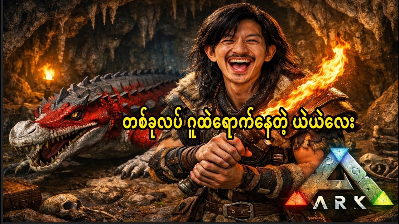 🔴 Live Ark the island  တစ်ခုလပ်ဂူထဲရောက်နေတဲ့ကိုရဲ