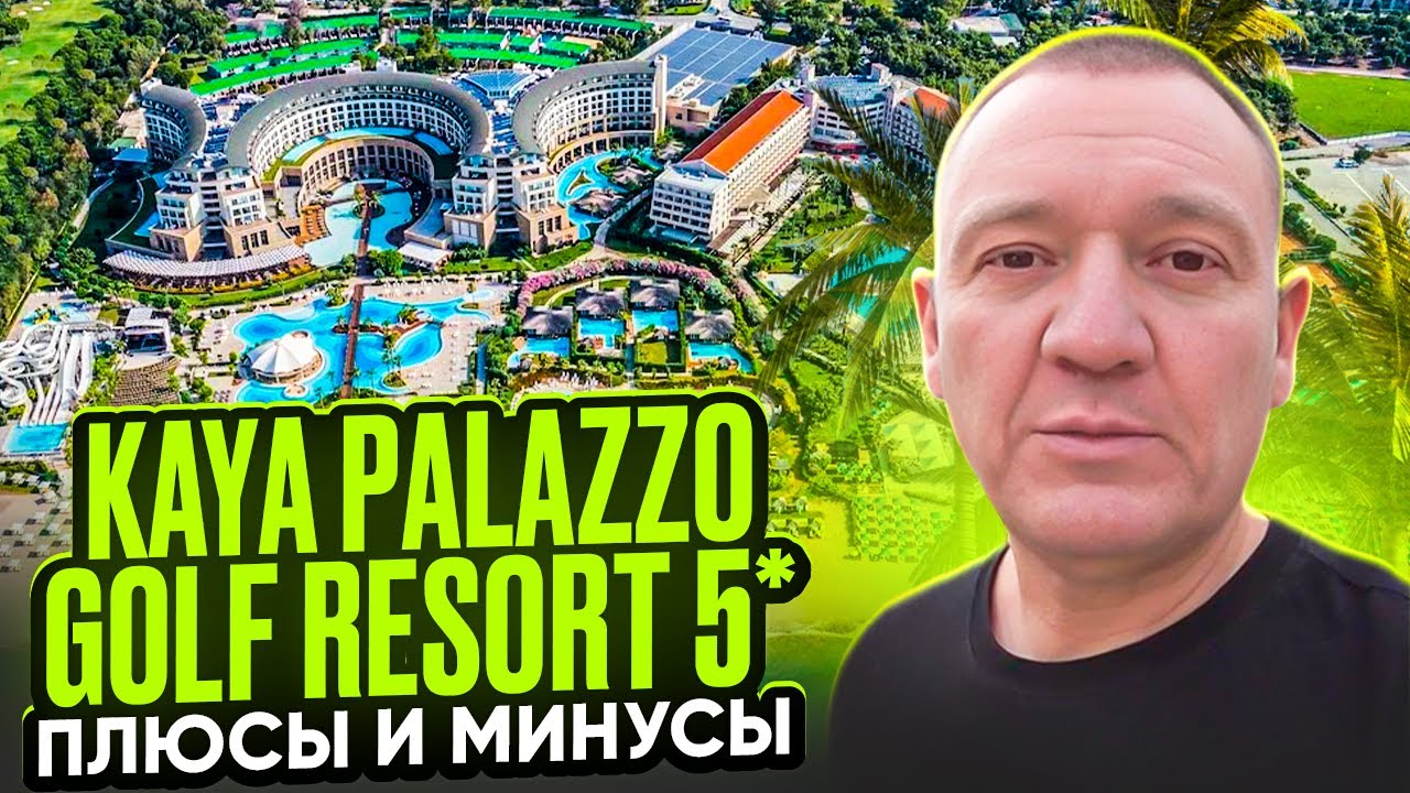 Kaya Palazzo Golf Resort 5* | Турция | отзывы туристов