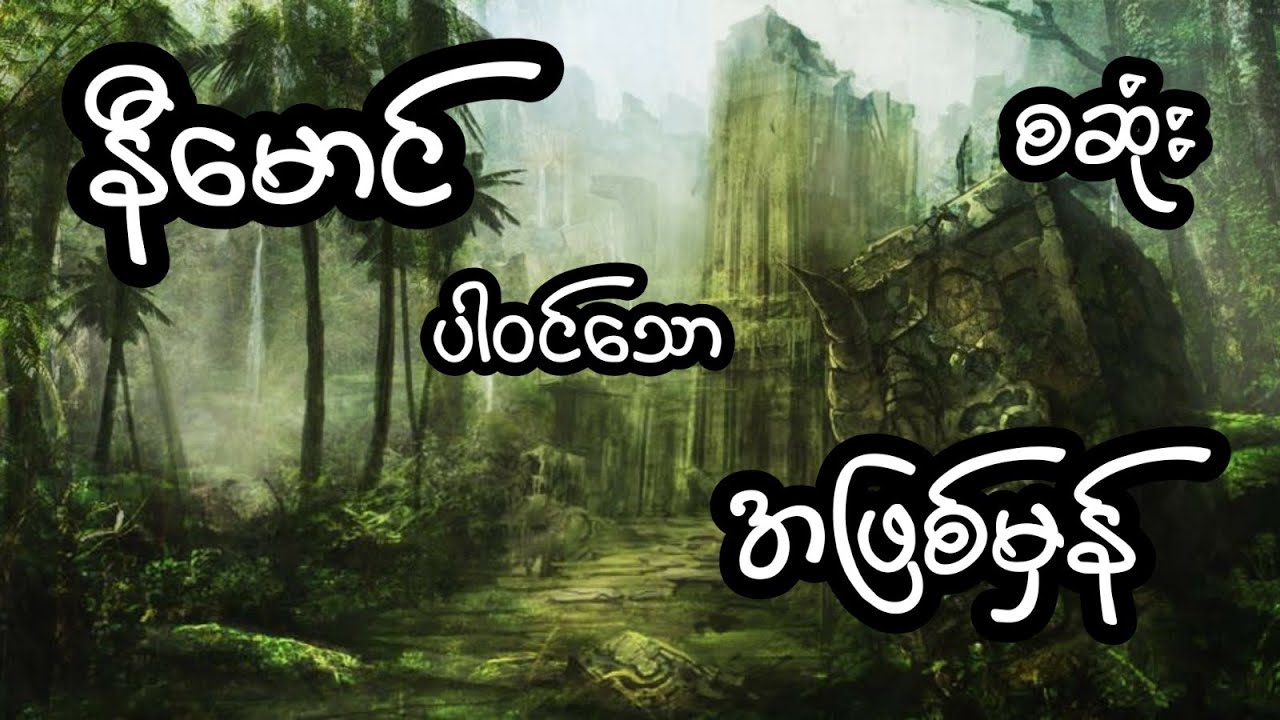 အိပ်မက်မဟုတ်သောဖြစ်ရပ်မှန် - စဆုံး