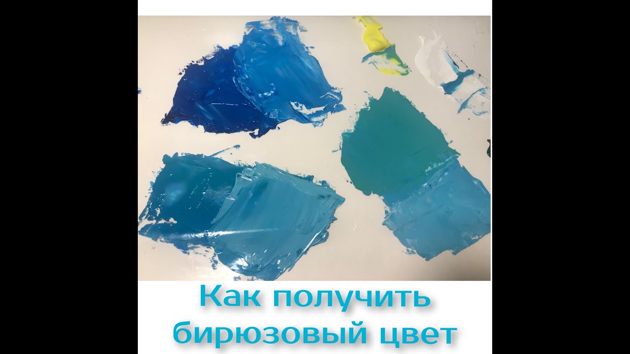 Как получить бирюзовый цвет? Получаем самый красивый и чистый оттенок