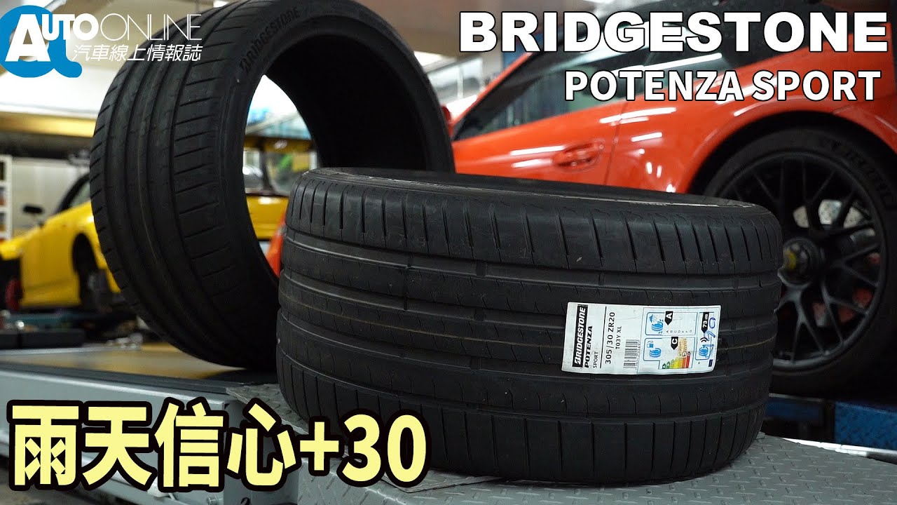 雨天信心+30｜BRIDGESTONE POTENZA SPORT【Auto Online 汽車線上 開箱實測】