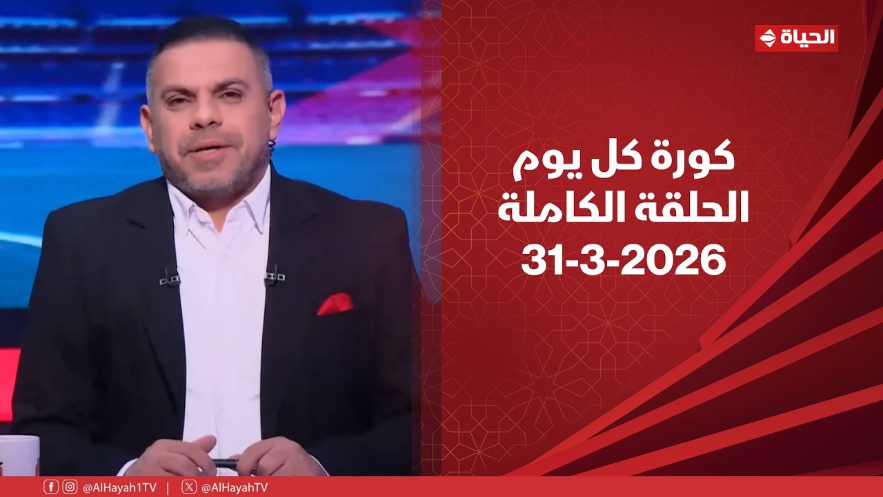 كورة كل يوم | مع كريم حسن شحاتة | 31 مارس 2026 - الحلقة رقم 1019