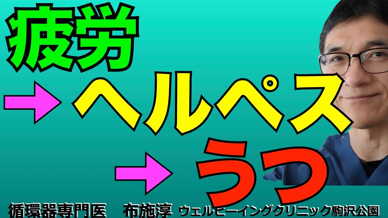 疲れると、口腔内唾液中のヒトヘルペスウイルス6が増殖して、タンパク質を産生して、脳に影響を及ぼす、そしてうつになるって！ヘルペスウイルスと人間の共同生存前略？