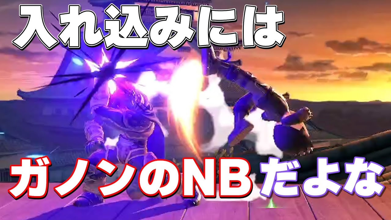 入れ込みにガノンのNB