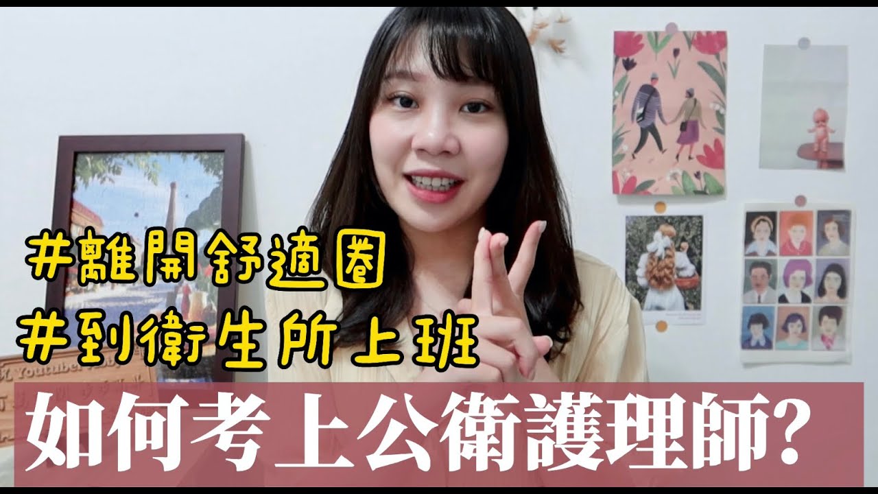 近況分享｜公衛護理師考試準備👩🏻‍⚕️