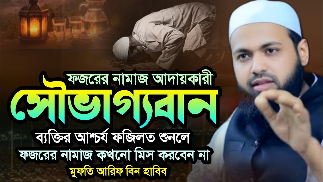 ফজরের সালাত গুরুত্ব ও ফজিলত | mufti arif bin habib new waz | মুফতি আরিফ বিন হাবিব ওয়াজ