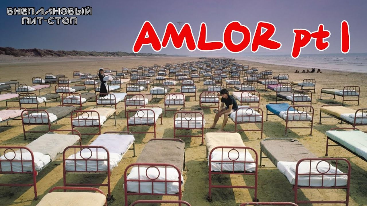 Сага о Флойдах, выпуск 41: AMLOR pt I