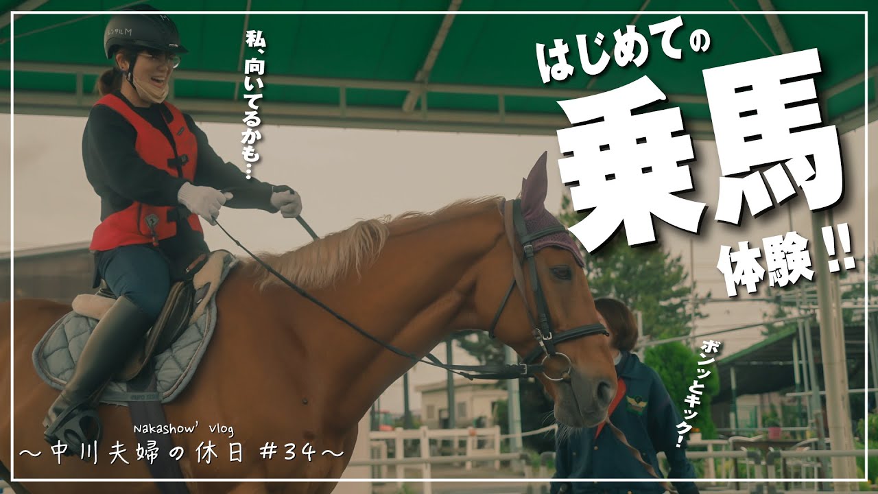 【夫婦】はじめての乗馬体験 に行ってきました！【三重】〜中川夫婦の休日34〜