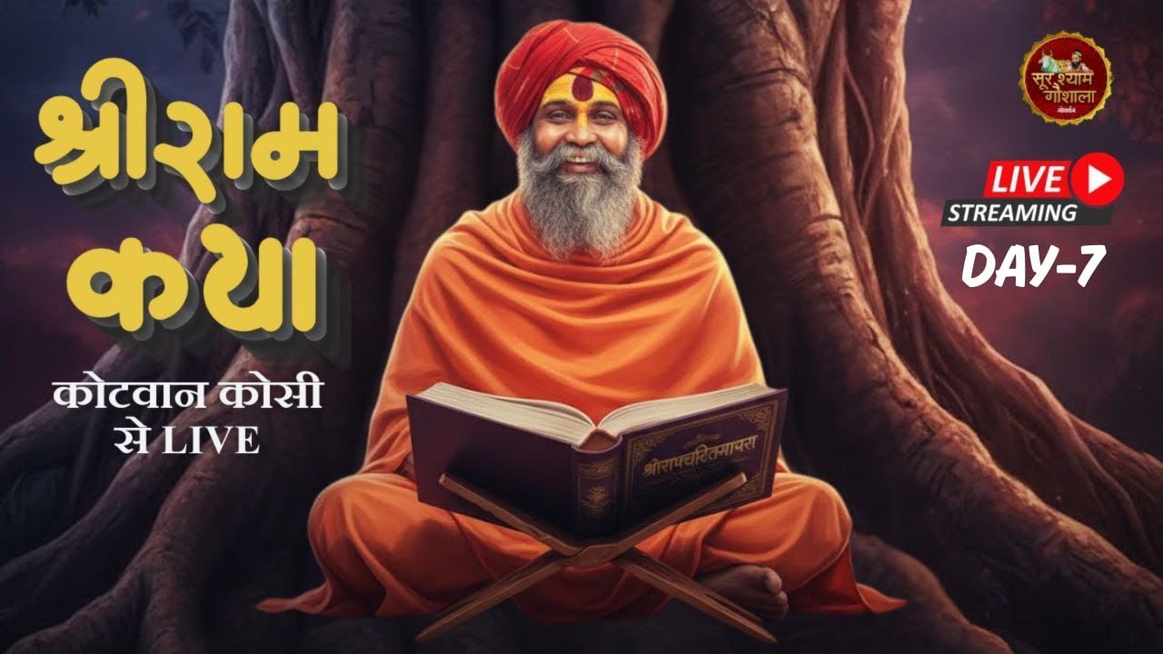 Live - Shri Ram Katha || Day -7 || Kotvan monibaba ashram, | Shri Rajendra Das ji Maharaj
