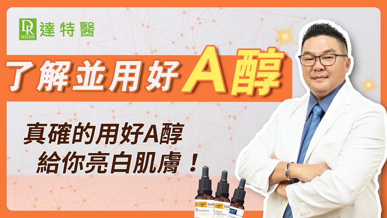 【A醇完整解析】A醇功效真的神奇嗎？如何正確「使用A醇、了解A醇」｜Dr.Hsieh達特醫