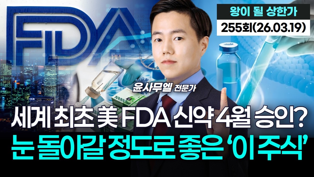 세계 최초 美 FDA 신약 4월 승인?…눈 돌아갈 정도로 좋은 '이 주식','왕이 될 상한가' 255회(20260319)