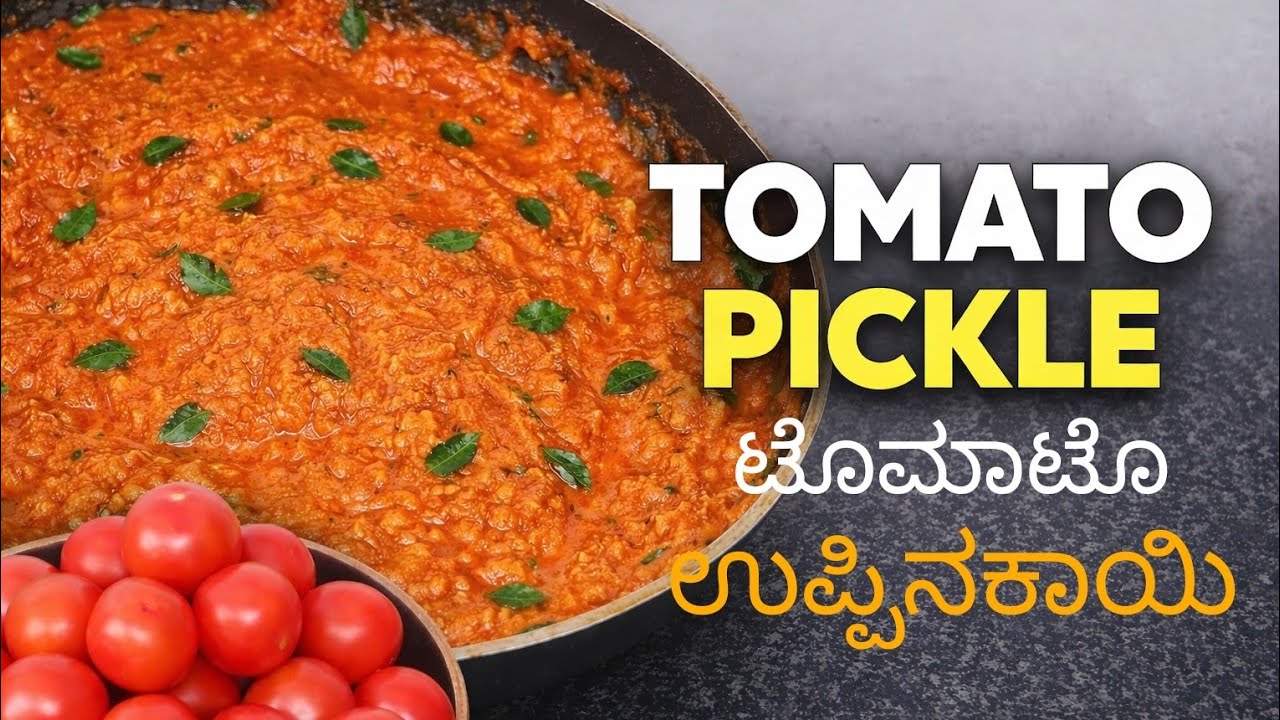 ಟೊಮಾಟೊ ಉಪ್ಪಿನಕಾಯಿ | Tomato Pickle | Simple and Delicious Homemade Recipe #viralvideo  #cooking 