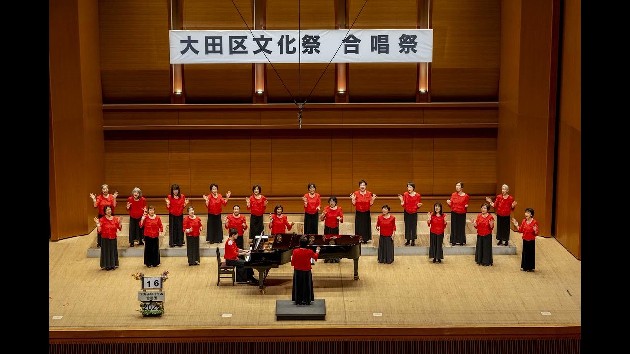 大田区文化祭第123回合唱祭　2025年11月30日（日）　16番　下丸子ほほえみ合唱団