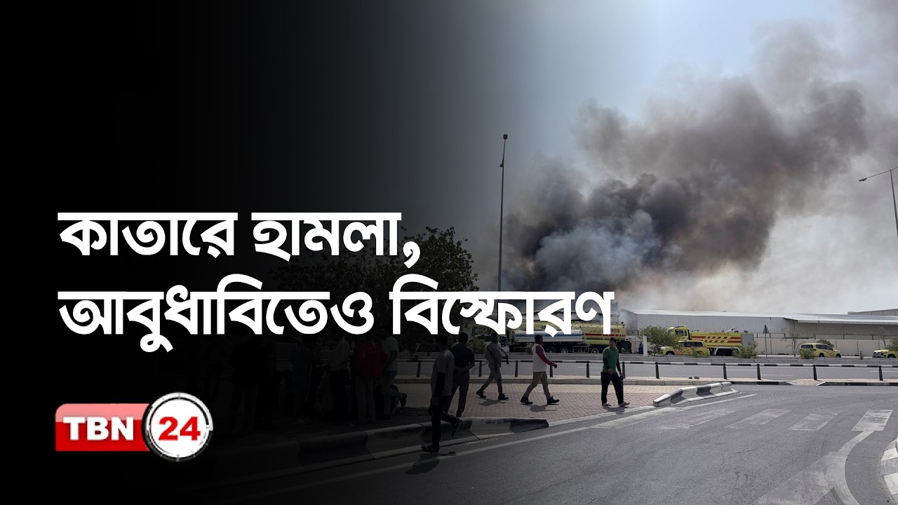 ইরানের সাথে যোগাযোগ বিচ্ছিন্ন কাতারের, আবুধাবিতেও হামলা