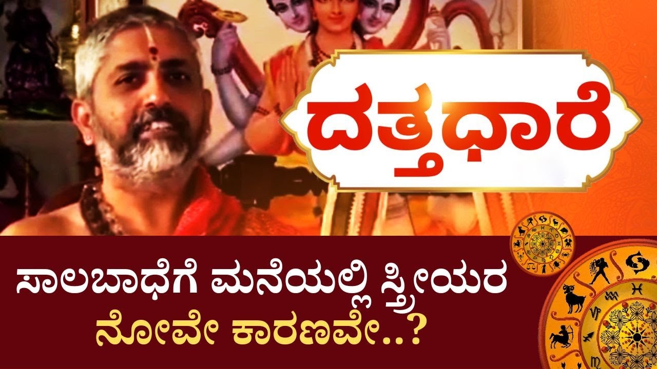 Datta Dhaare | ಸ್ತ್ರೀಯರಿಗೆ ಆಗುವ ದುಖಃ, ಆಕ್ರೋಶ, ಅಶಾಂತಿಗೆ ಕಾರಣವೇನು..?