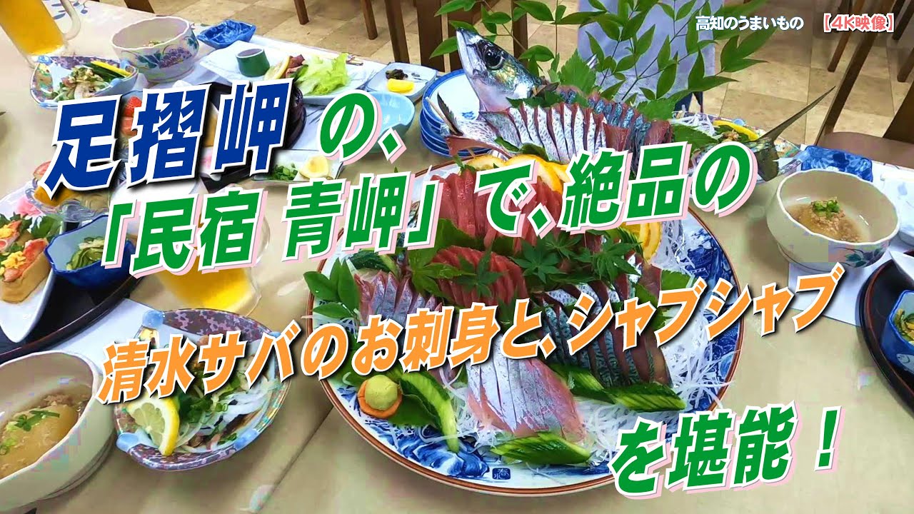 日本で最も東京から遠い土佐清水市の「民宿 青岬」で、絶品の清水サバのお刺身とシャブシャブを堪能します。