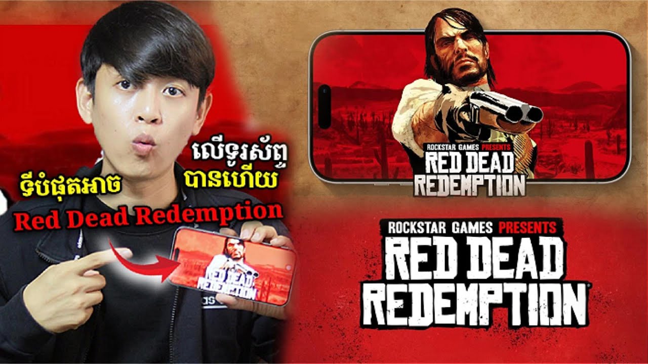 ទីបំផុត!  សម្រាប់អ្នកចង់លេង Red Dead Redemption លើទូរស័ព្ទ📲 ត្រូវដឹងពីចំនុចទាំងនេះសិន👇 | John Smeys