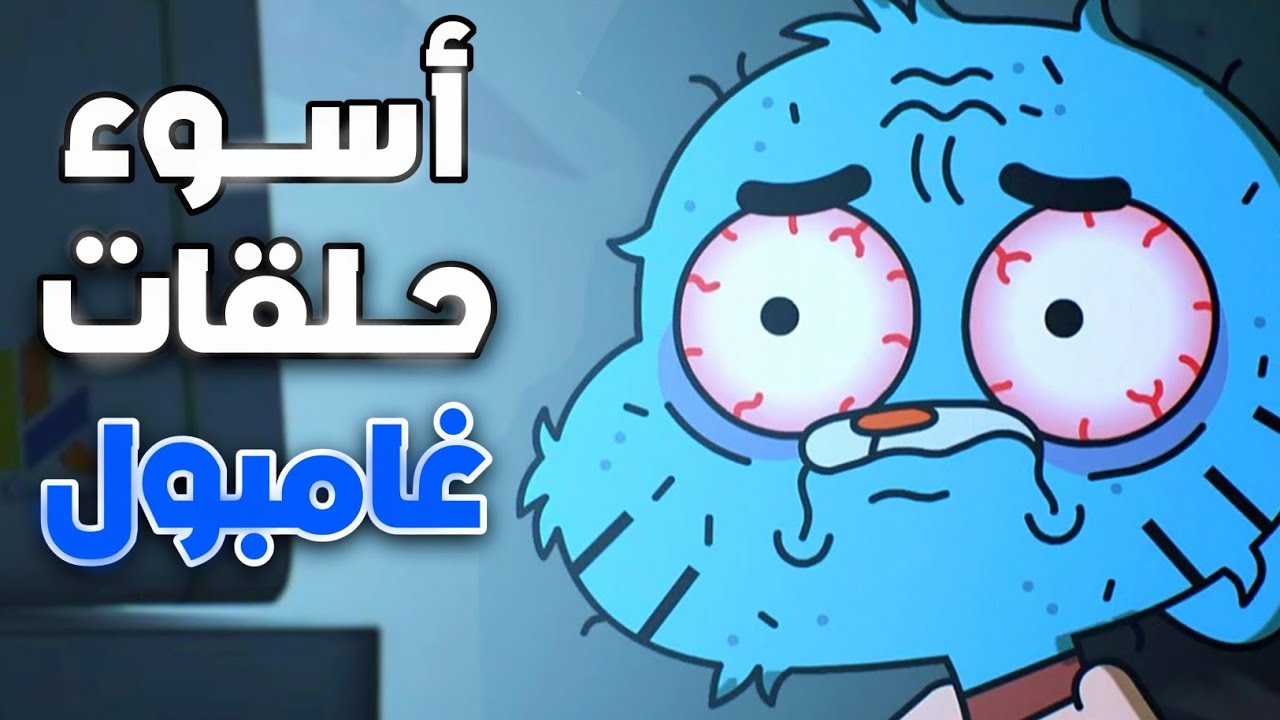 أسوأ 10 حلقات في عالم غامبول… الحلقة الأولى صادمة 😨!!