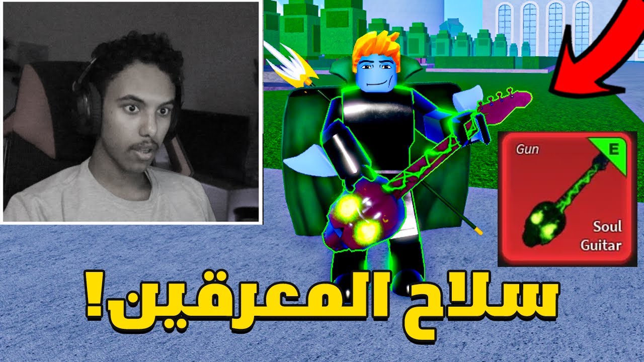 بلوكس فروت من الصفر #43 : بالموت جبت اقوى سلاح للصيد!😳🔥( جيتار بروك!) | Roblox Blox Fruit