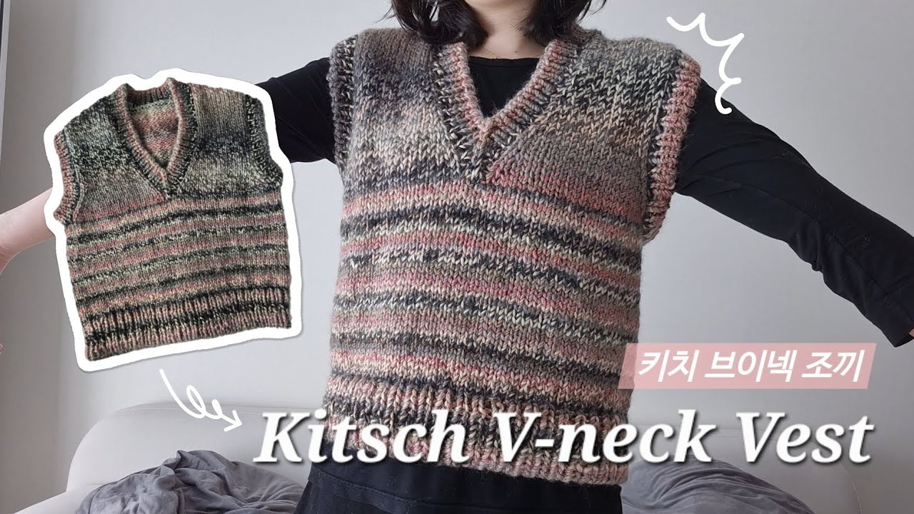 뜨는 거보다 푸는 게 더 힘들었던 키치 브이넥 조끼