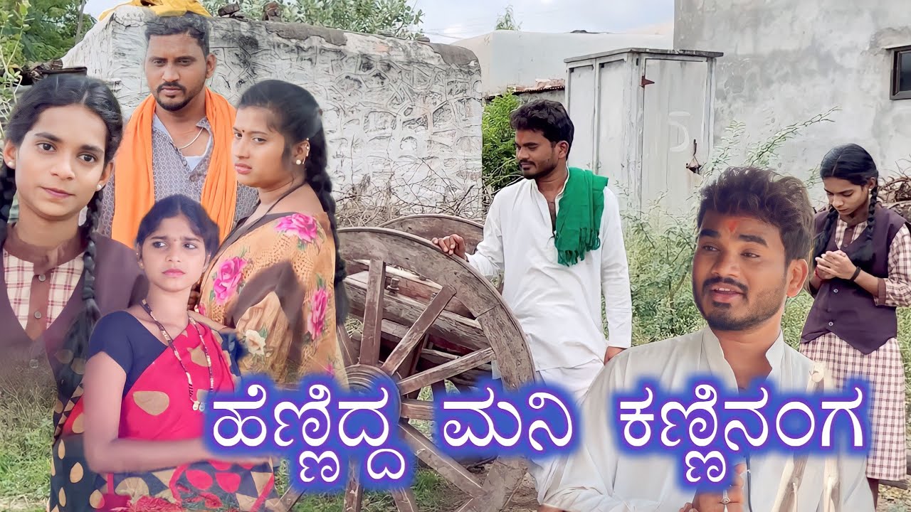 ಹೆಣ್ಣಿದ್ದ ಮನಿ ಕಣ್ಣಿನಂಗ Prakash Bagali Sudha Bagalakot