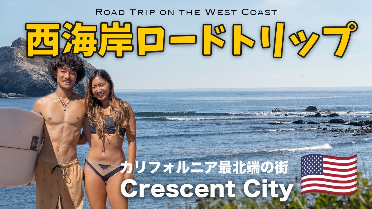 【サーフトリップ】ローカルの人とサーフィンしたら楽しすぎた！北カリフォルニアのサーフスポット紹介🇺🇸✨Redwood国立公園【カリフォルニア#1】